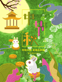 中秋国庆