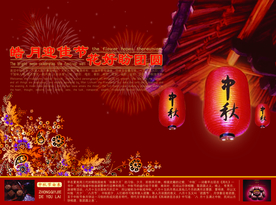 中秋国庆