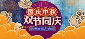 中秋国庆