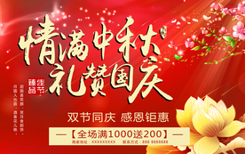 中秋国庆