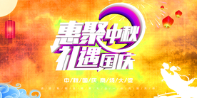 中秋国庆