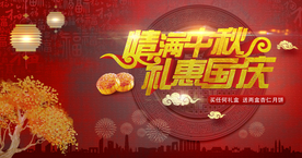 中秋国庆