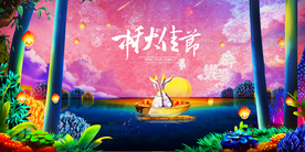 中秋国庆