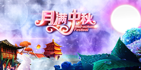 中秋国庆