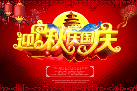 中秋国庆