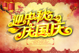 中秋国庆
