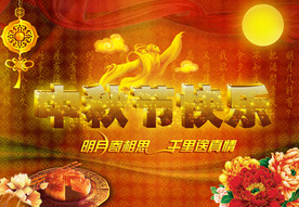 中秋国庆