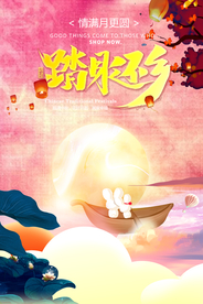 中秋国庆