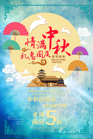 中秋国庆