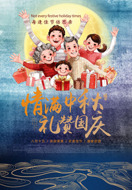 中秋国庆