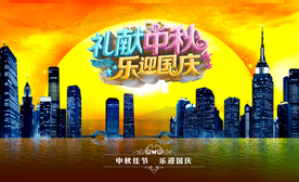中秋国庆