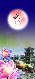 中秋国庆