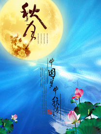 中秋国庆