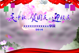 中秋国庆