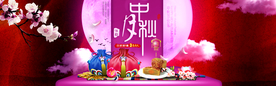 中秋国庆
