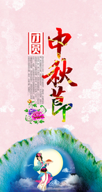 中秋国庆