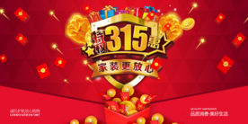 315消费者日