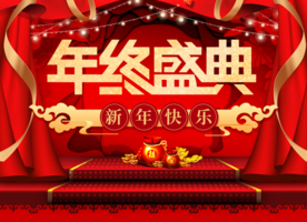 年终盛典