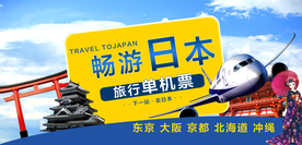 日本旅游