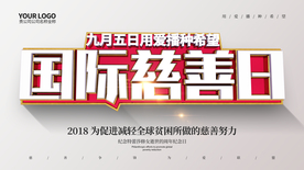 国际慈善日