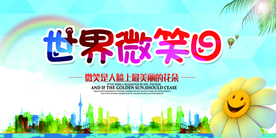 世界微笑日