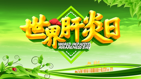 世界肝炎日