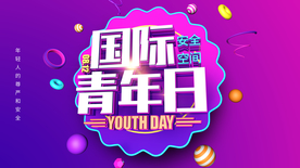 国际青年日