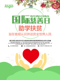 国际慈善日