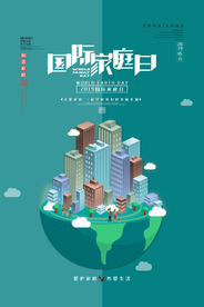 国际家庭日