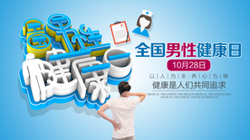 全国男性健康日