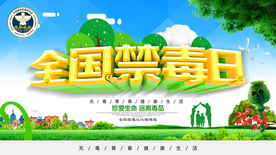 全国禁毒日