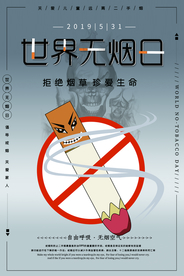 世界禁烟日