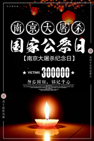 国家公祭日