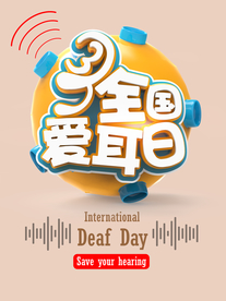 全国爱耳日