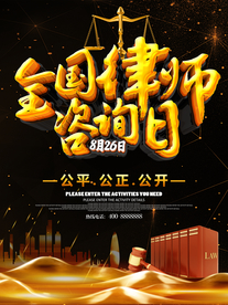 全国律师咨询日