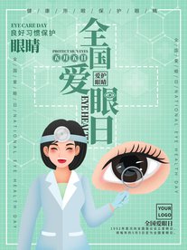 全国爱眼日