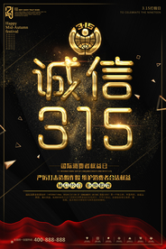 诚信315