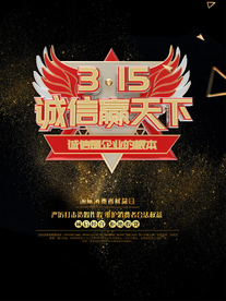 诚信315
