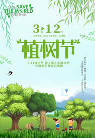 植树节、诚信日