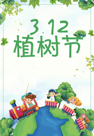 312植树节