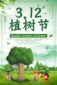 312植树节