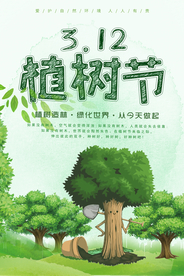 312植树节