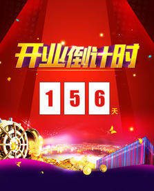 开业大吉