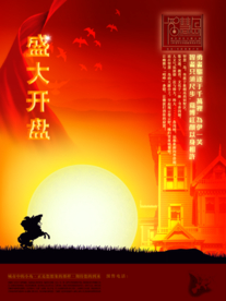 开业大吉
