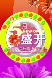开业大吉