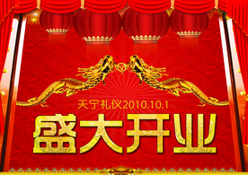 开业大吉