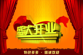 开业大吉