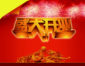 开业大吉