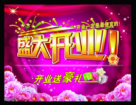 开业大吉
