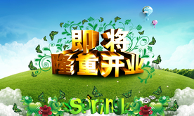 开业大吉